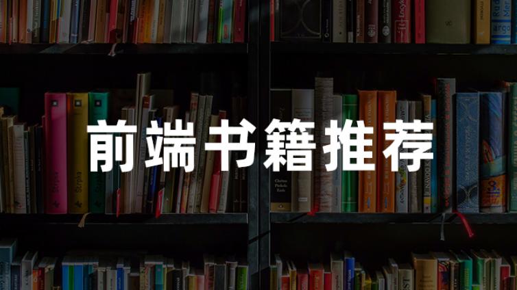 学习前端技术强烈推荐的六本书！