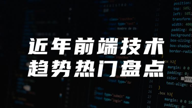 近年前端技术趋势热门盘点