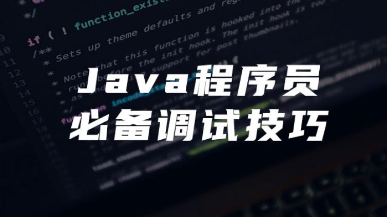 Java程序员必备调试技巧