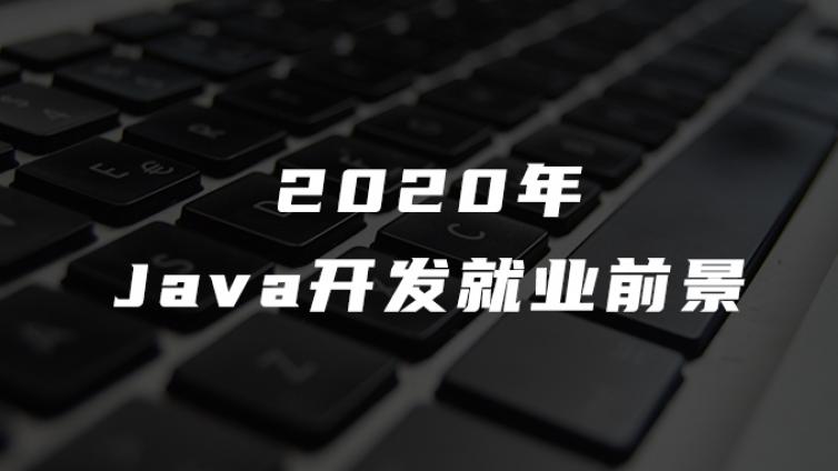 2020年Java开发就业前景