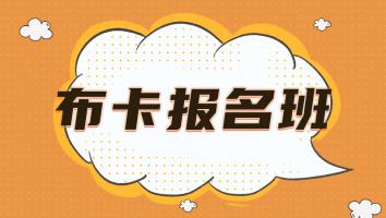 布卡报名班