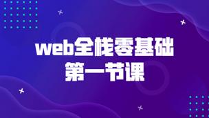 web全栈零基础第一节课