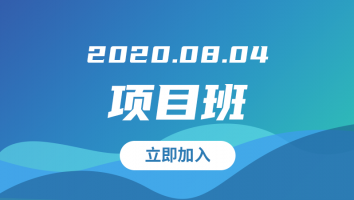 2020.08.04项目班