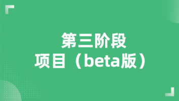 第三阶段 项目（beta版）