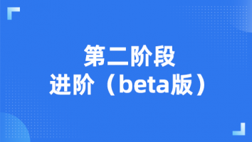 第二阶段 进阶（beta版）