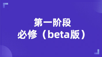 第一阶段 必修（beta版）