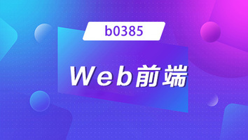 b0385班