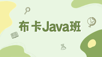 布卡Java班