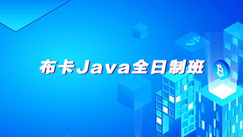 布卡Java全日制班