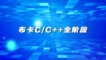 布卡C/C++全阶段