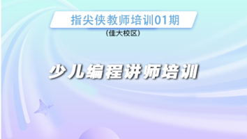 指尖侠教师培训佳大校区01期