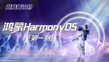 鸿蒙HarmonyOS最新API开发课程【第一期】