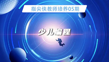 指尖侠教师培训05期