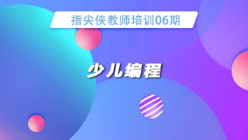 指尖侠教师培训06期