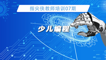 指尖侠教师培训07期