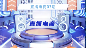 直播电商03期