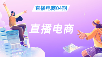 直播电商04期