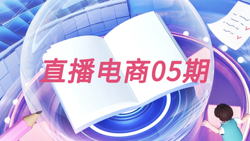 直播电商05期
