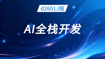 布卡d2601J班-AI全栈开发