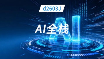 布卡d2603J-AI全栈