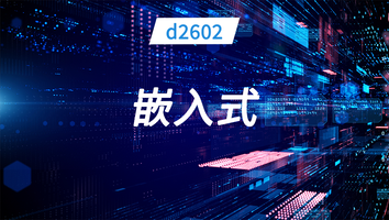 布卡d2602班-嵌入式