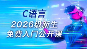 2026级新生免费入门C语言公开课